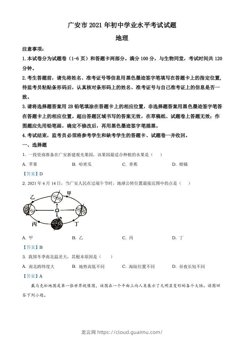 四川省广安市2021年中考地理真题及答案-龙云试卷网