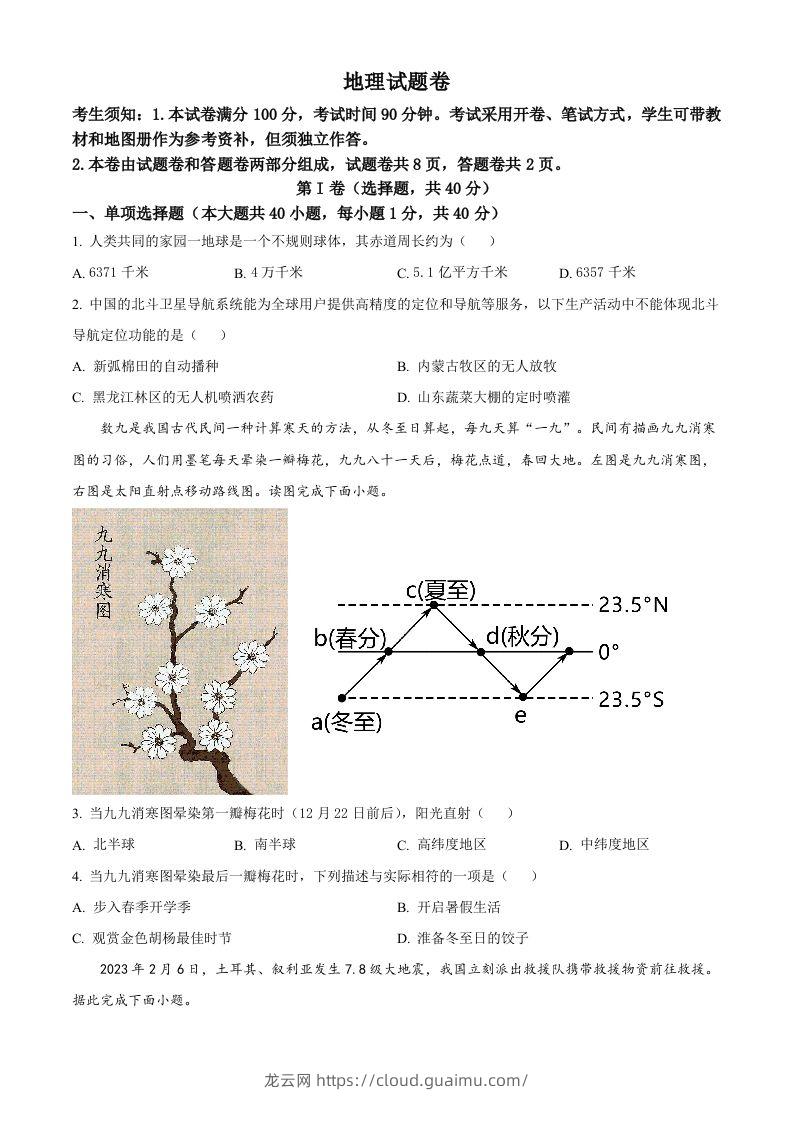 2023年新疆维吾尔自治区新疆生产建设兵团中考地理真题（空白卷）-龙云试卷网