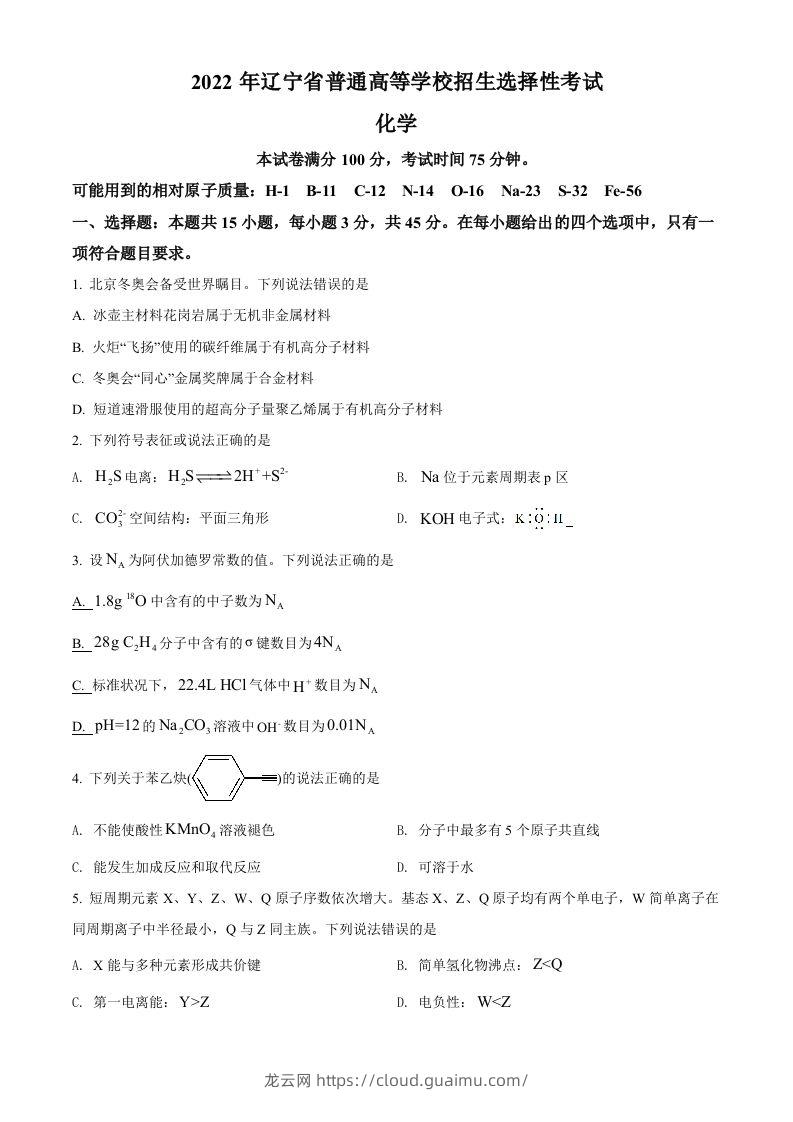 2022年高考化学试卷（辽宁）（空白卷）-龙云试卷网