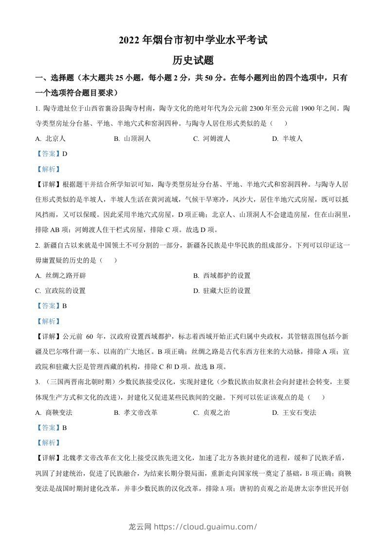 2022年山东省烟台市中考历史真题（含答案）-龙云试卷网