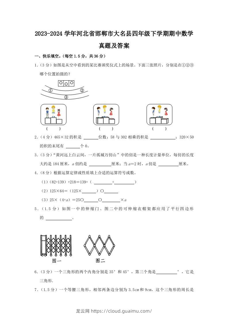 2023-2024学年河北省邯郸市大名县四年级下学期期中数学真题及答案(Word版)-龙云试卷网