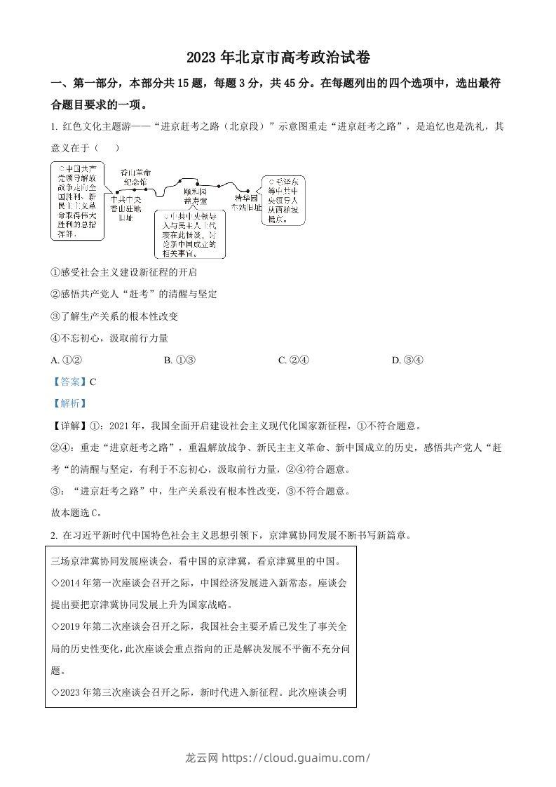 2023年高考政治试卷（北京）（含答案）-龙云试卷网