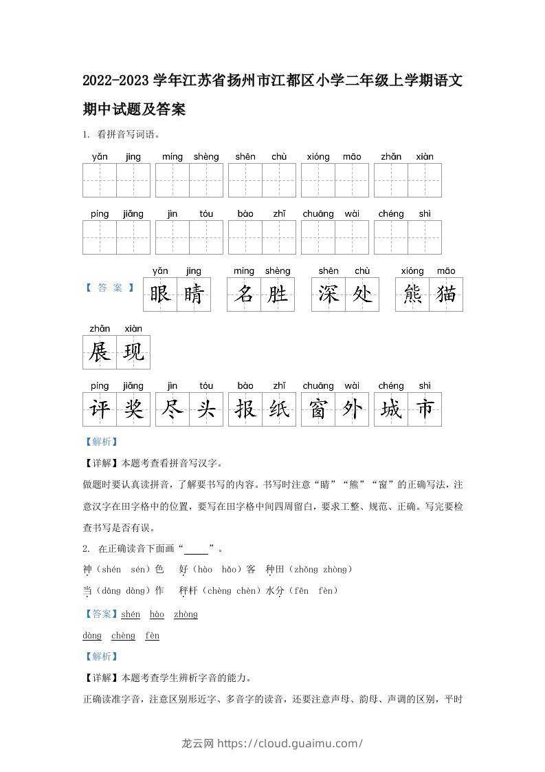 2022-2023学年江苏省扬州市江都区小学二年级上学期语文期中试题及答案(Word版)-龙云试卷网