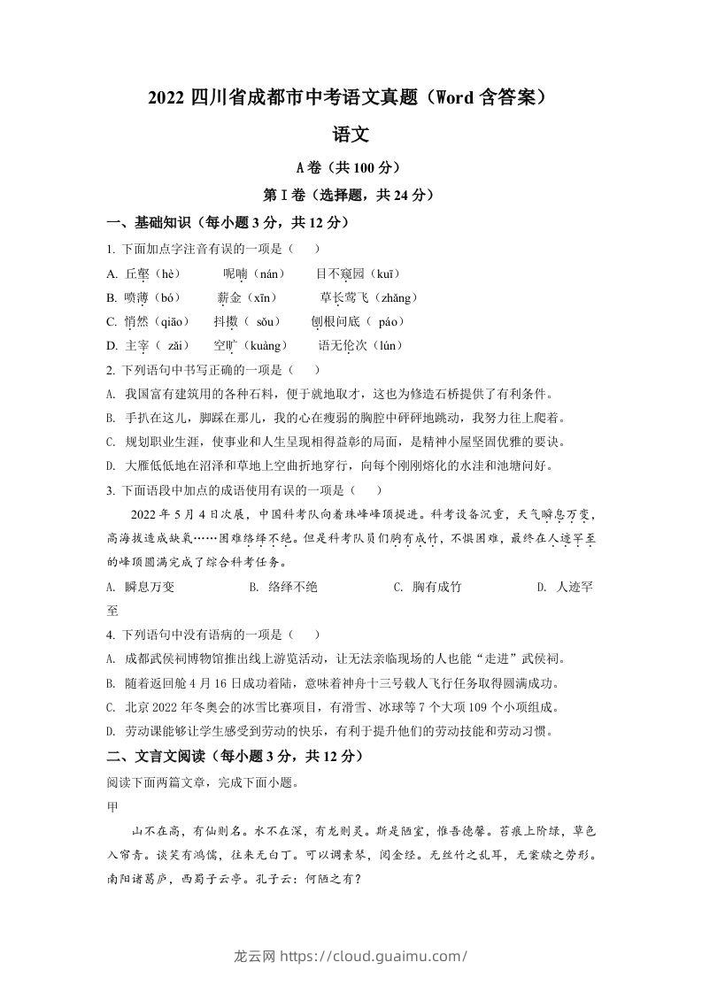 2022年四川省成都市中考语文真题（空白卷）-龙云试卷网