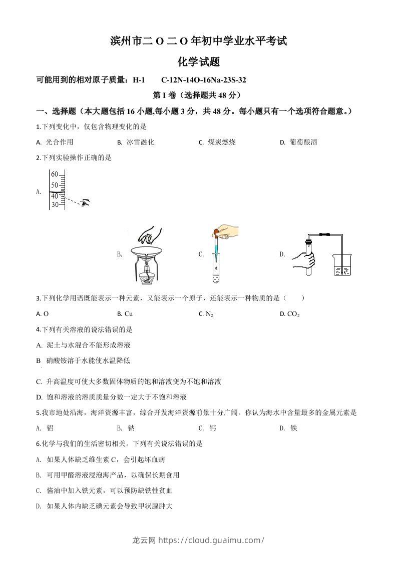 山东省滨州市2020年中考化学试题（空白卷）-龙云试卷网