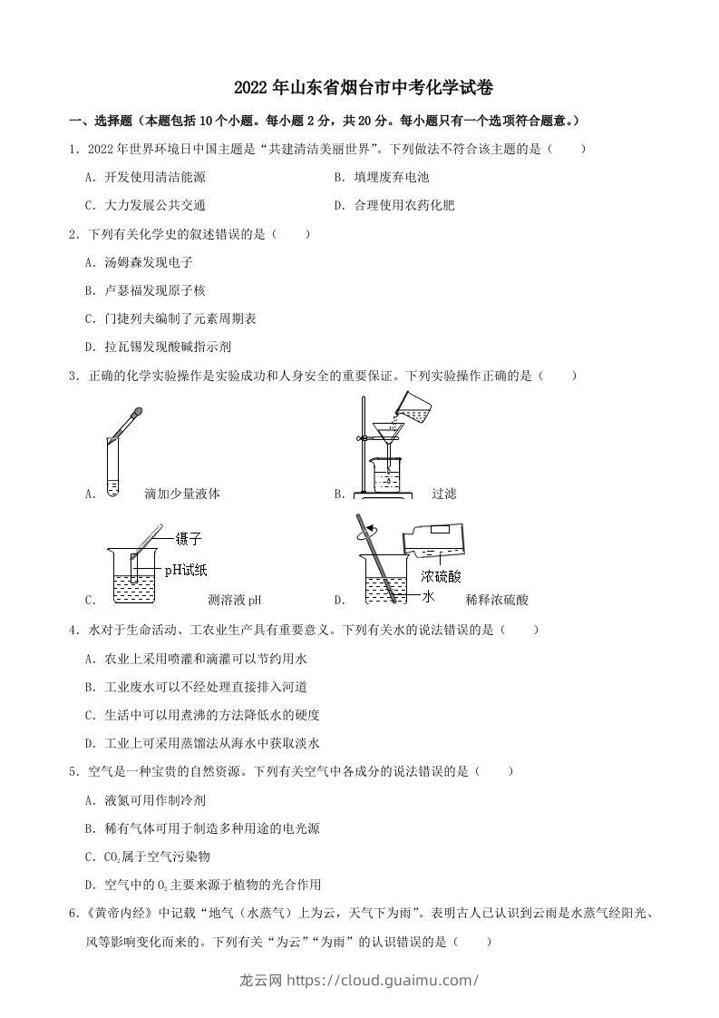 2022年山东省烟台市中考化学真题-龙云试卷网