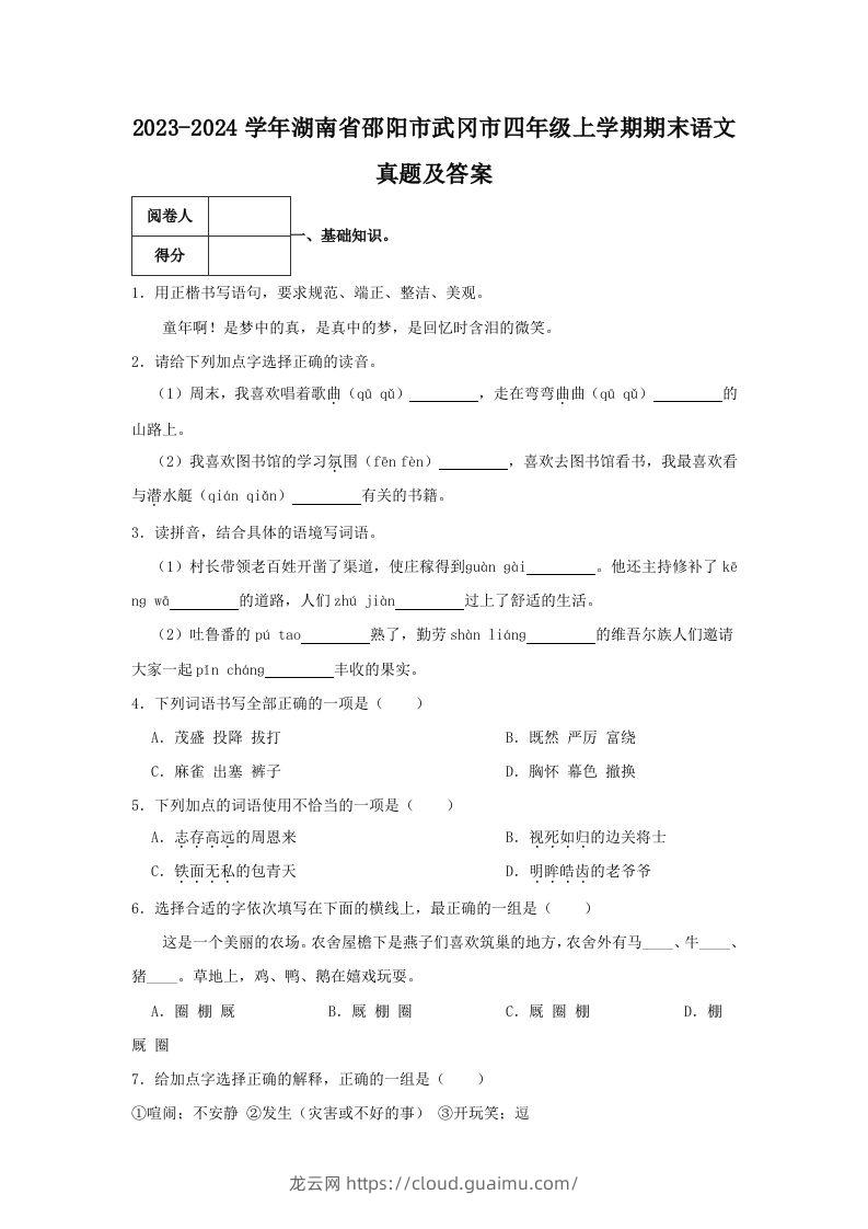 2023-2024学年湖南省邵阳市武冈市四年级上学期期末语文真题及答案(Word版)-龙云试卷网