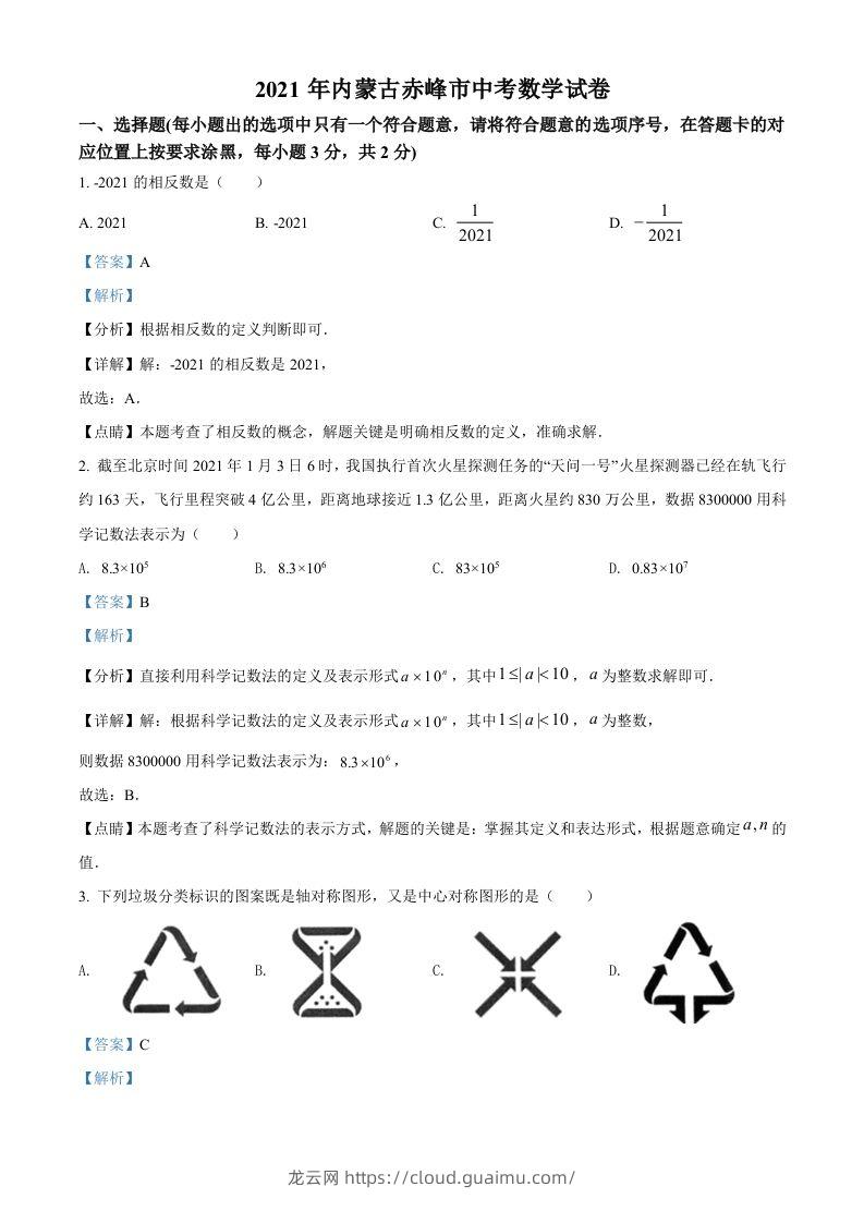 内蒙古赤峰市2021年中考数学真题（含答案）-龙云试卷网