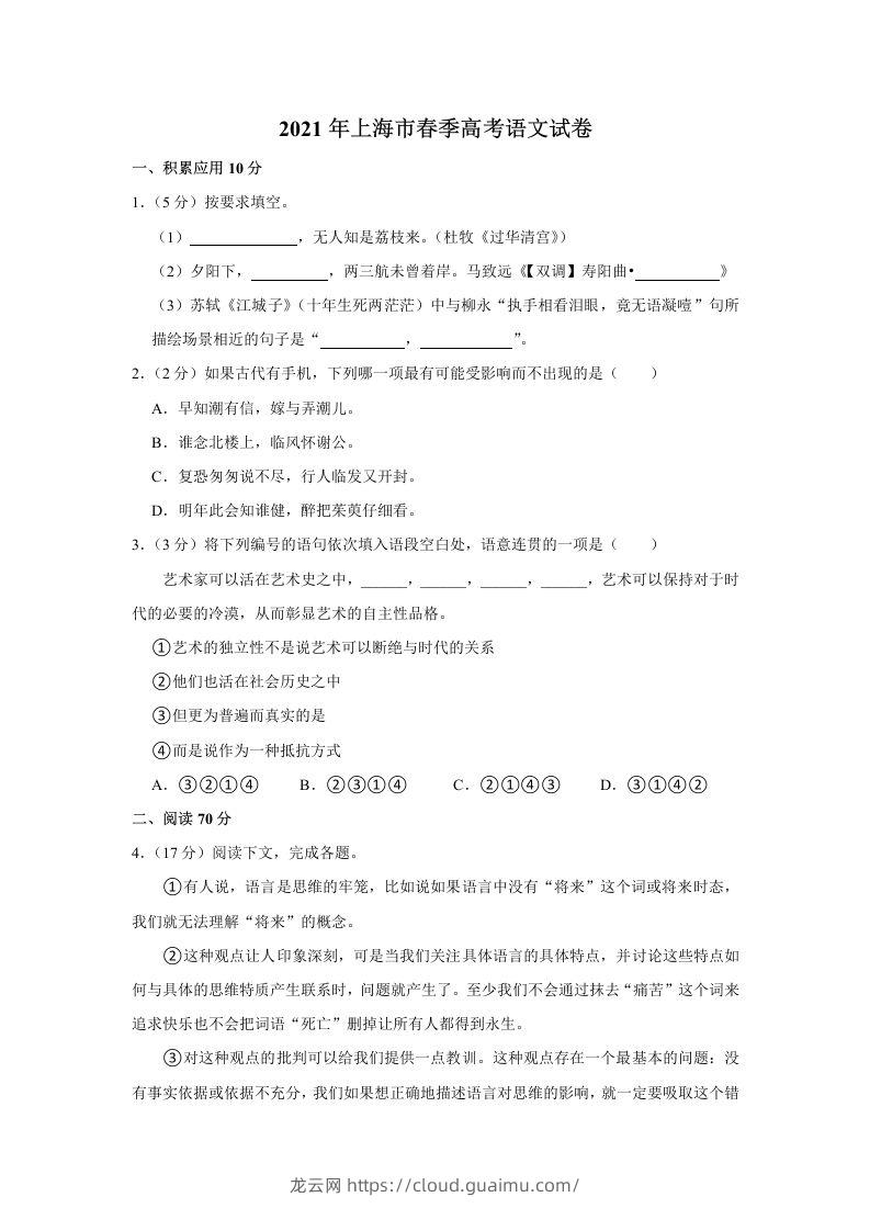 2021年高考语文试卷（上海）（春考）（空白卷）-龙云试卷网