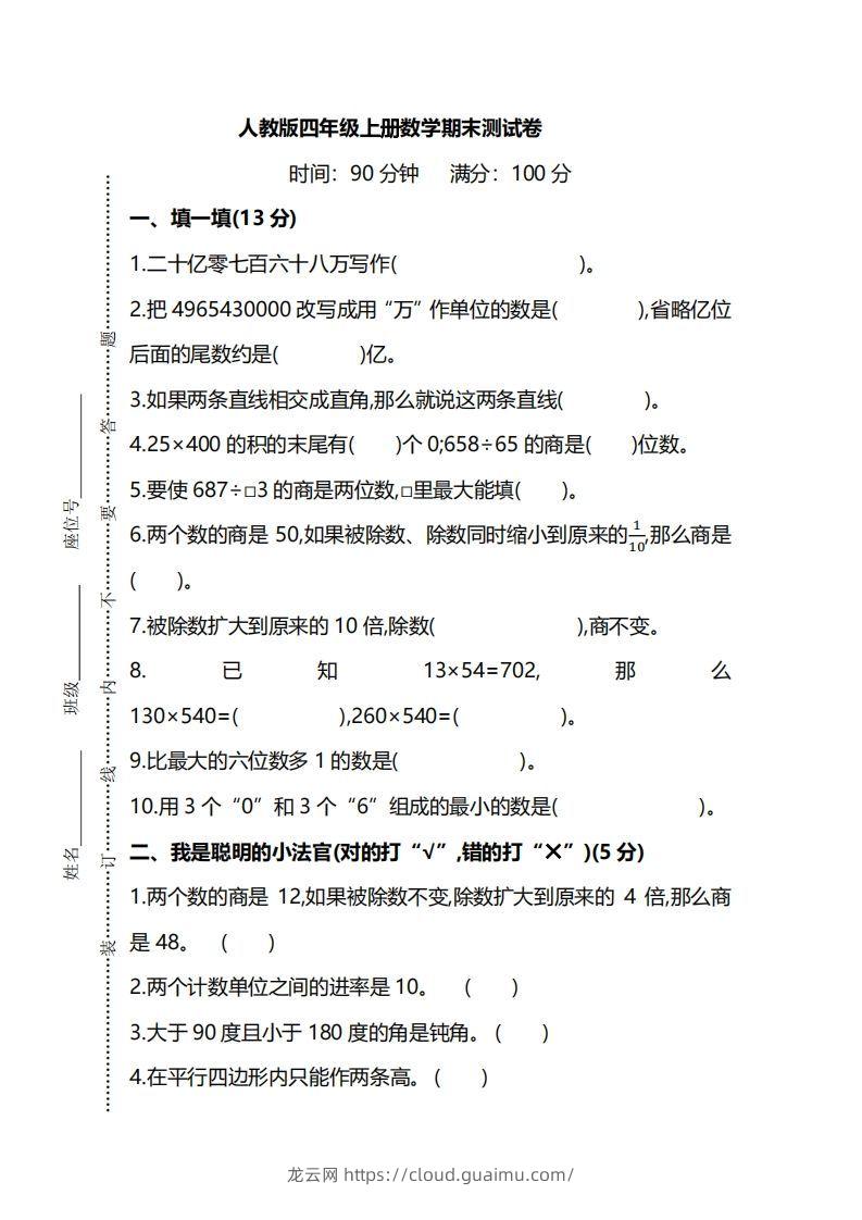 四（上）人教版数学期末真题测试卷.8-龙云试卷网