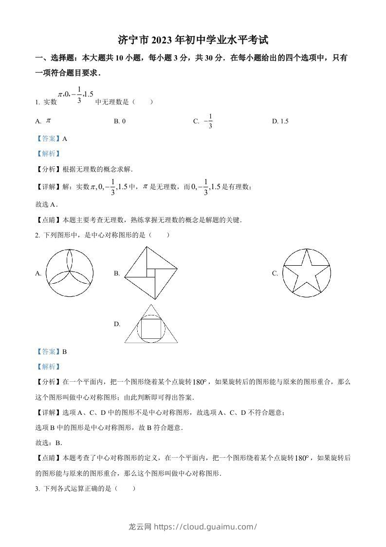 2023年山东省济宁市中考数学真题（含答案）(2)-龙云试卷网