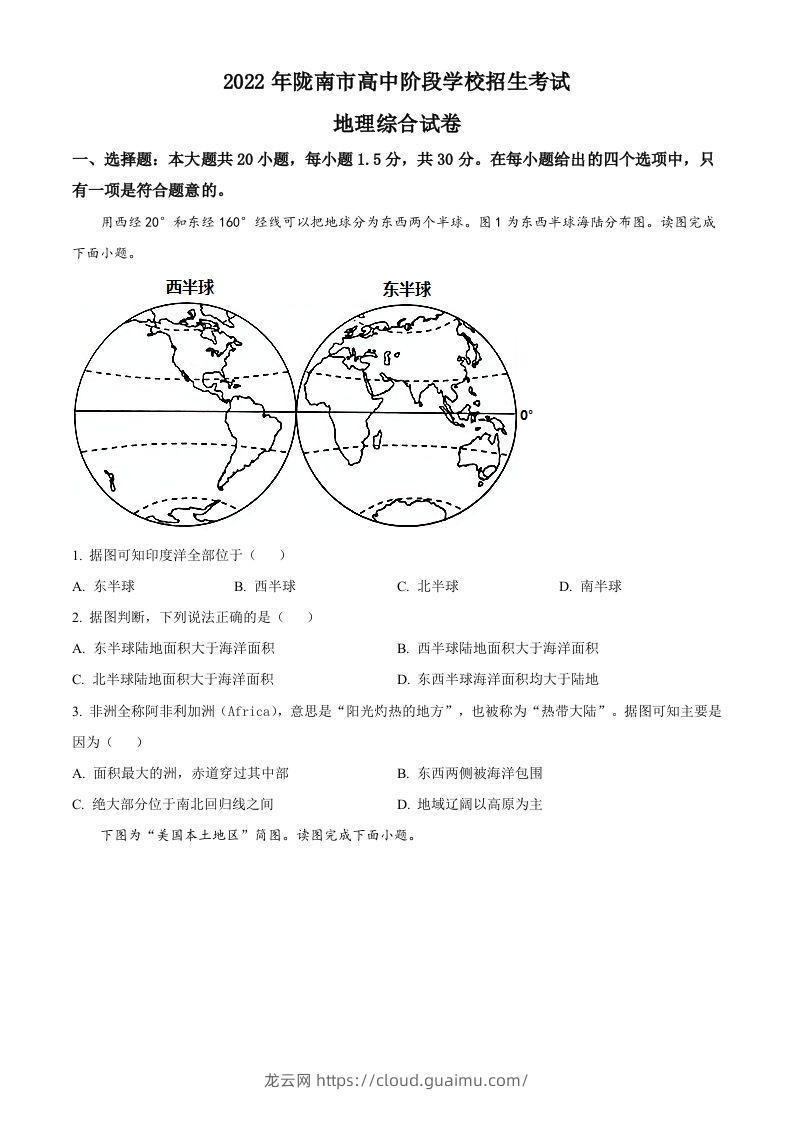 2022年甘肃省陇南市中考地理真题（空白卷）-龙云试卷网