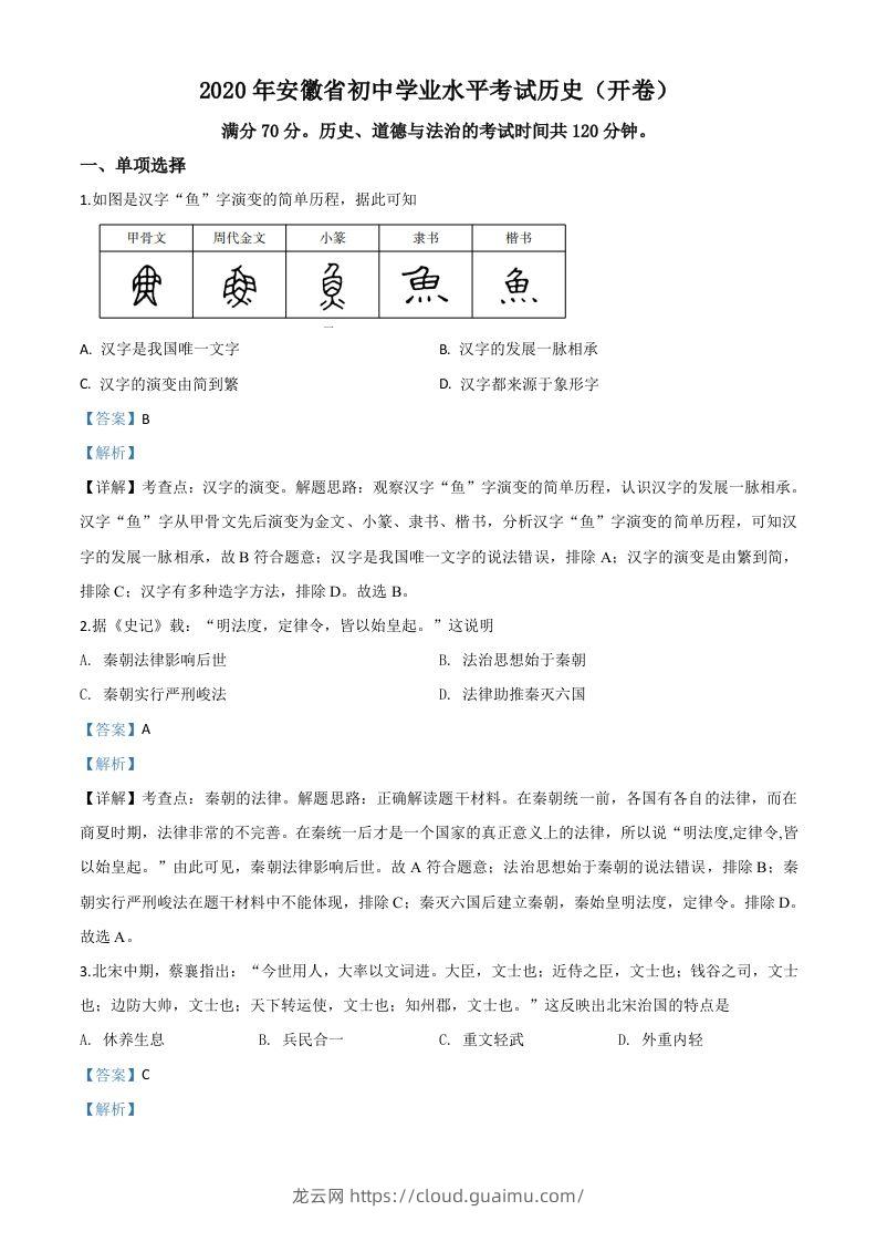 安徽省2020年中考历史试题（含答案）-龙云试卷网