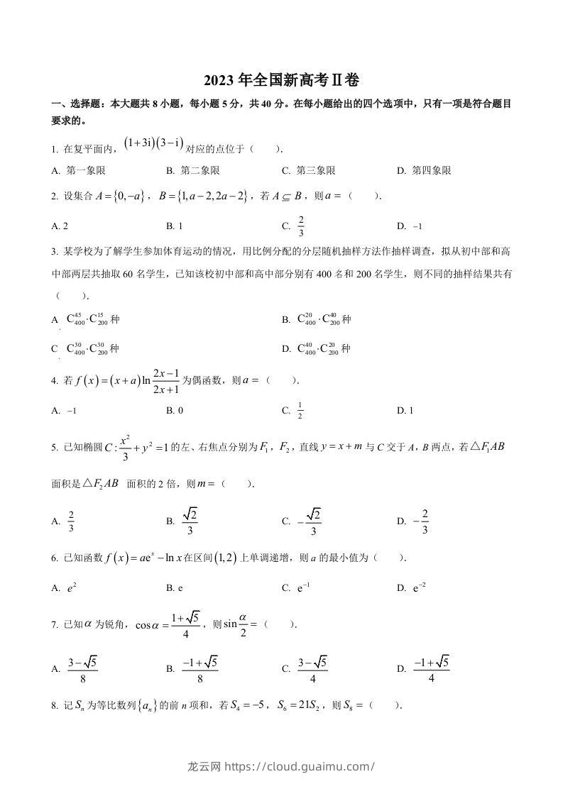 2023年高考数学试卷（新课标Ⅱ卷）（空白卷）-龙云试卷网