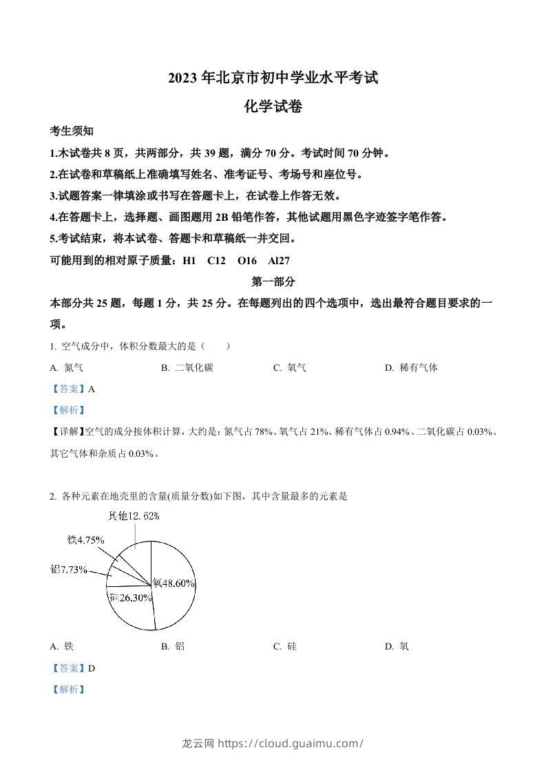 2023年北京市中考化学真题（含答案）-龙云试卷网