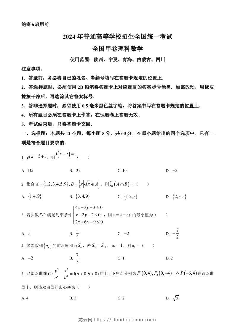 2024年高考数学试卷（理）（全国甲卷）（空白卷）-龙云试卷网