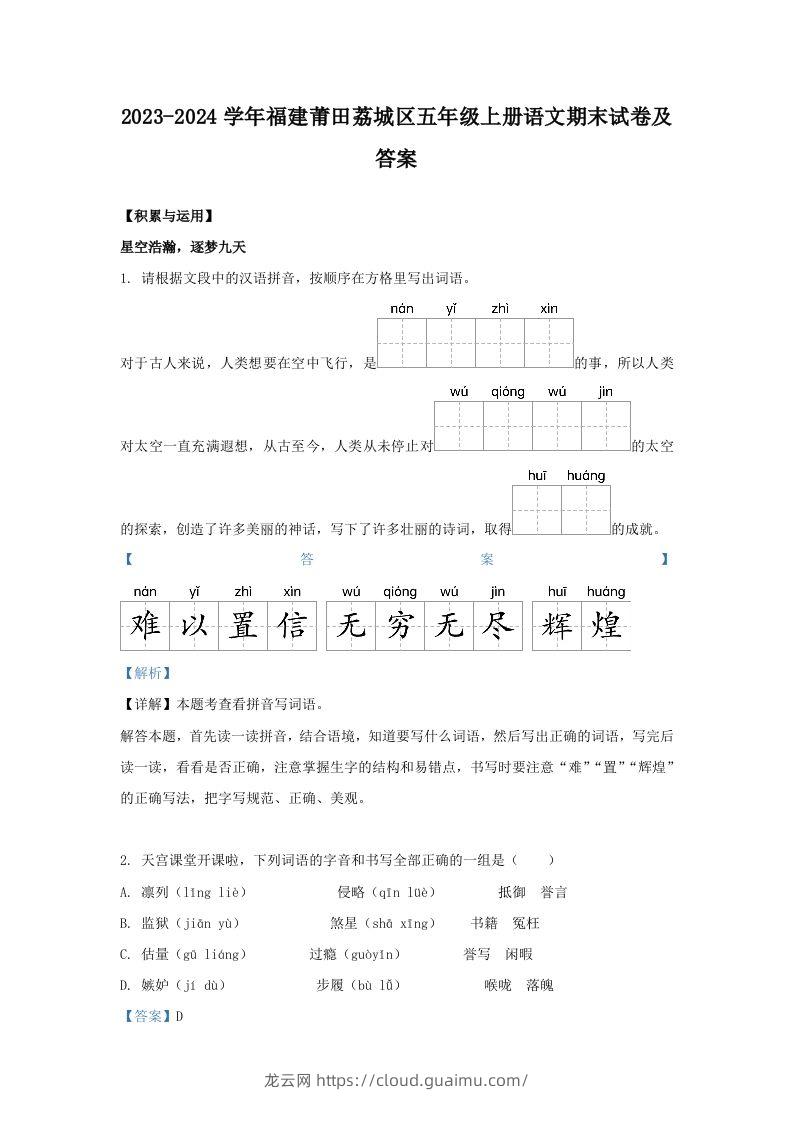 2023-2024学年福建莆田荔城区五年级上册语文期末试卷及答案(Word版)-龙云试卷网