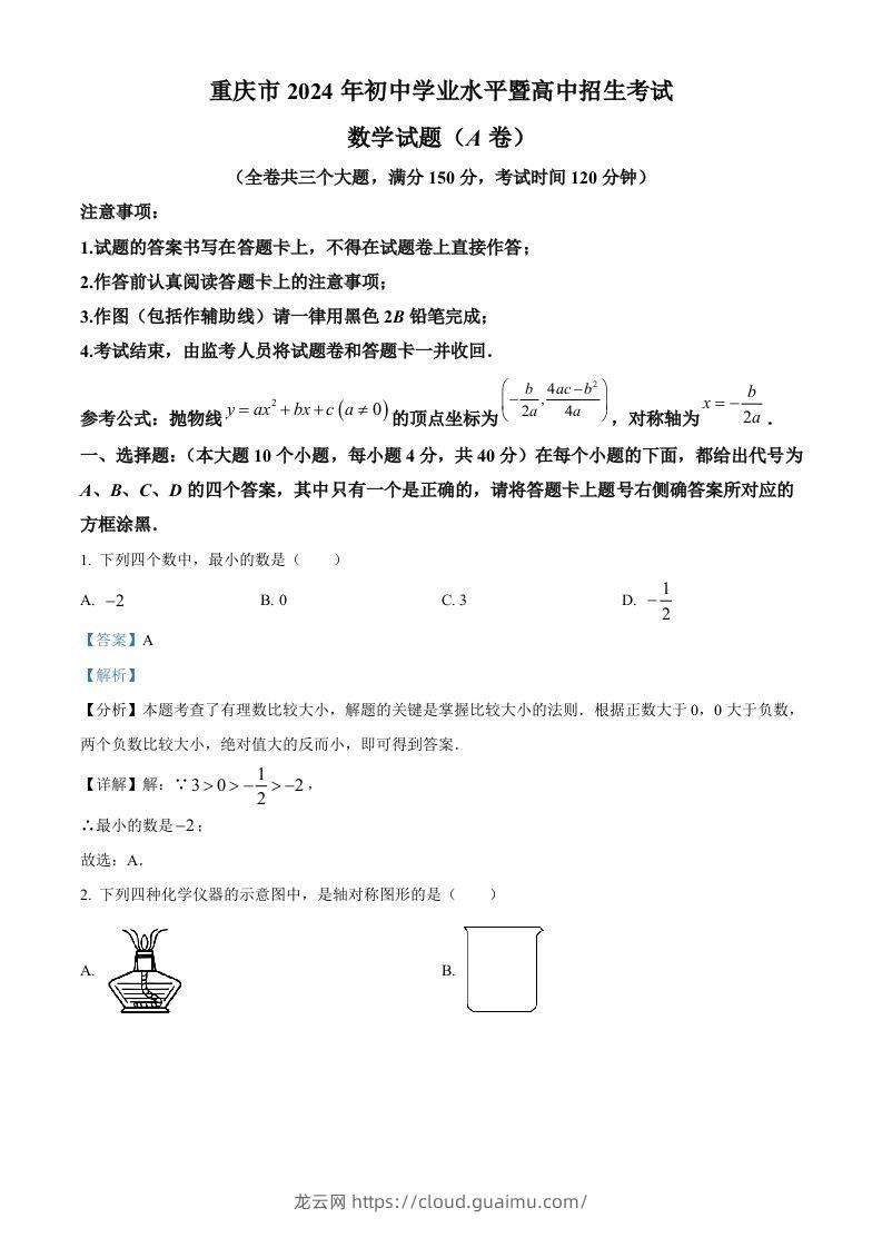 2024年重庆市中考真题（A卷）数学试题（含答案）-龙云试卷网