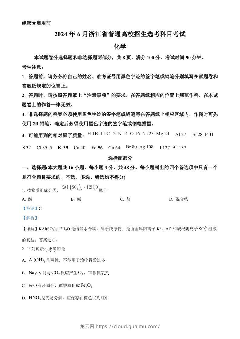 2024年高考化学试卷（浙江）（6月）（含答案）-龙云试卷网