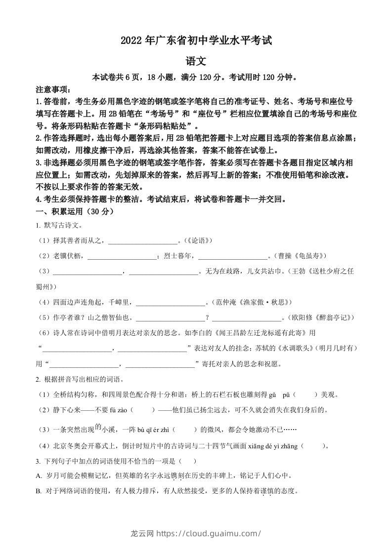 2022年广东省中考语文真题（空白卷）(1)-龙云试卷网