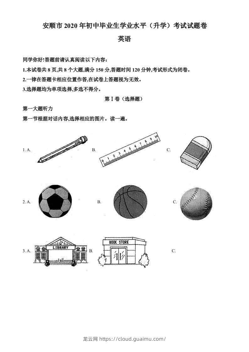 贵州省安顺市2020年中考英语试题（空白卷）-龙云试卷网