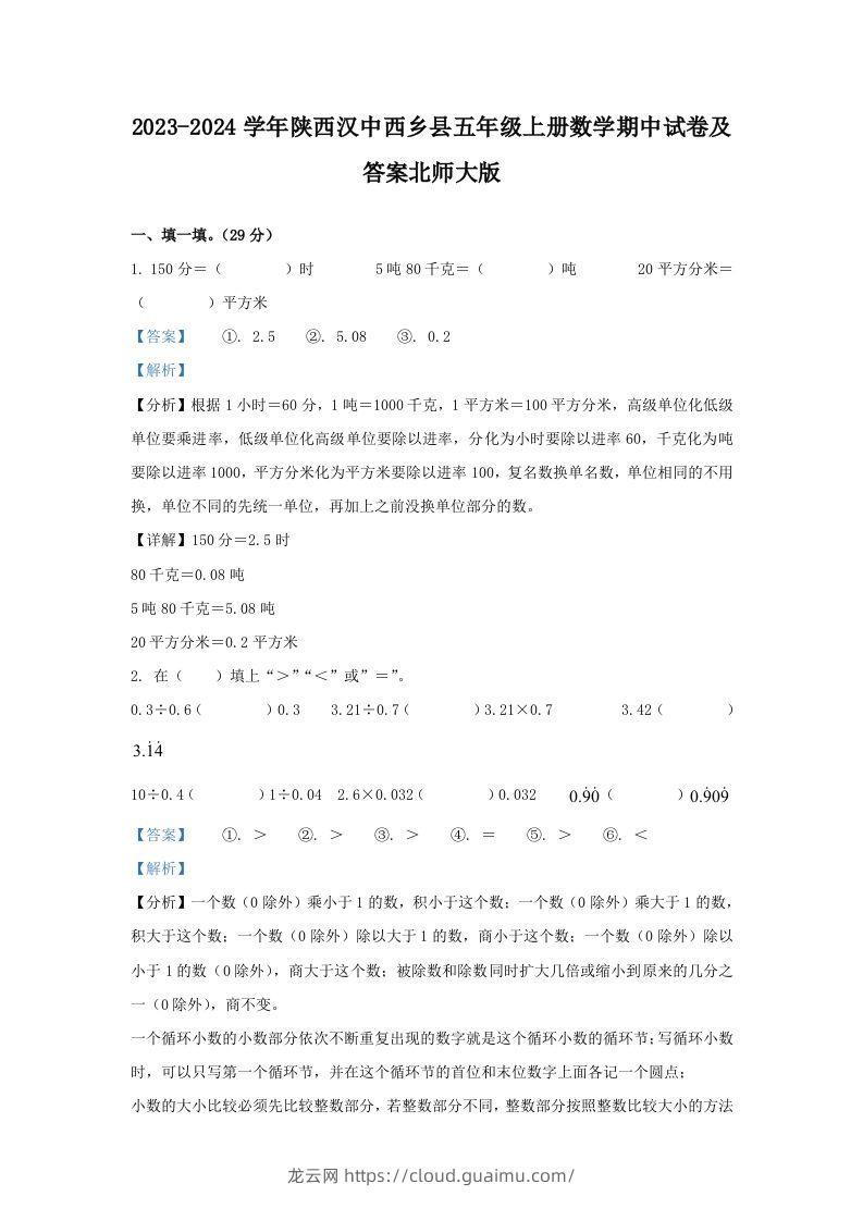 2023-2024学年陕西汉中西乡县五年级上册数学期中试卷及答案北师大版(Word版)-龙云试卷网