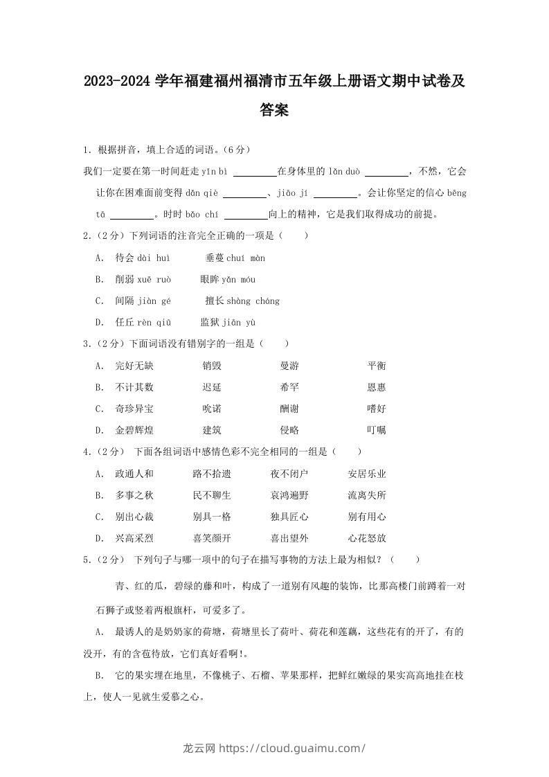 2023-2024学年福建福州福清市五年级上册语文期中试卷及答案(Word版)-龙云试卷网