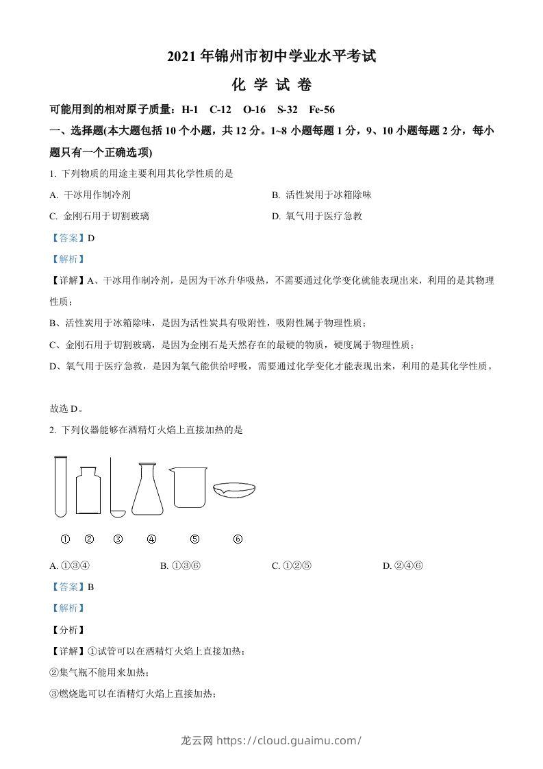 辽宁省锦州市2021年中考化学试题（含答案）-龙云试卷网