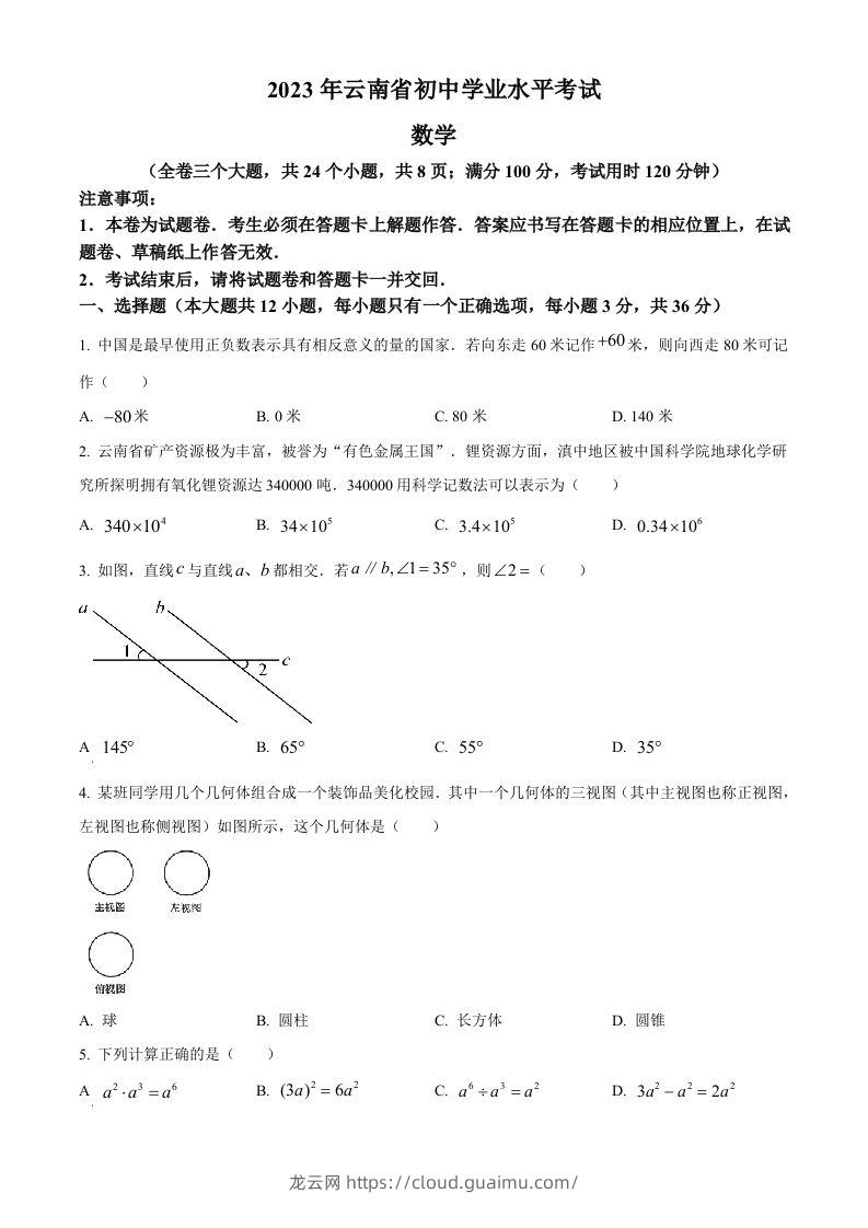 2023年云南省中考数学真题（空白卷）-龙云试卷网