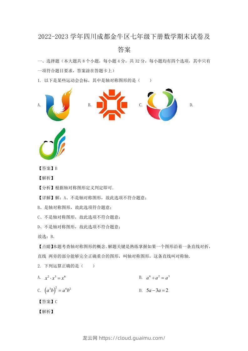 2022-2023学年四川成都金牛区七年级下册数学期末试卷及答案(Word版)-龙云试卷网