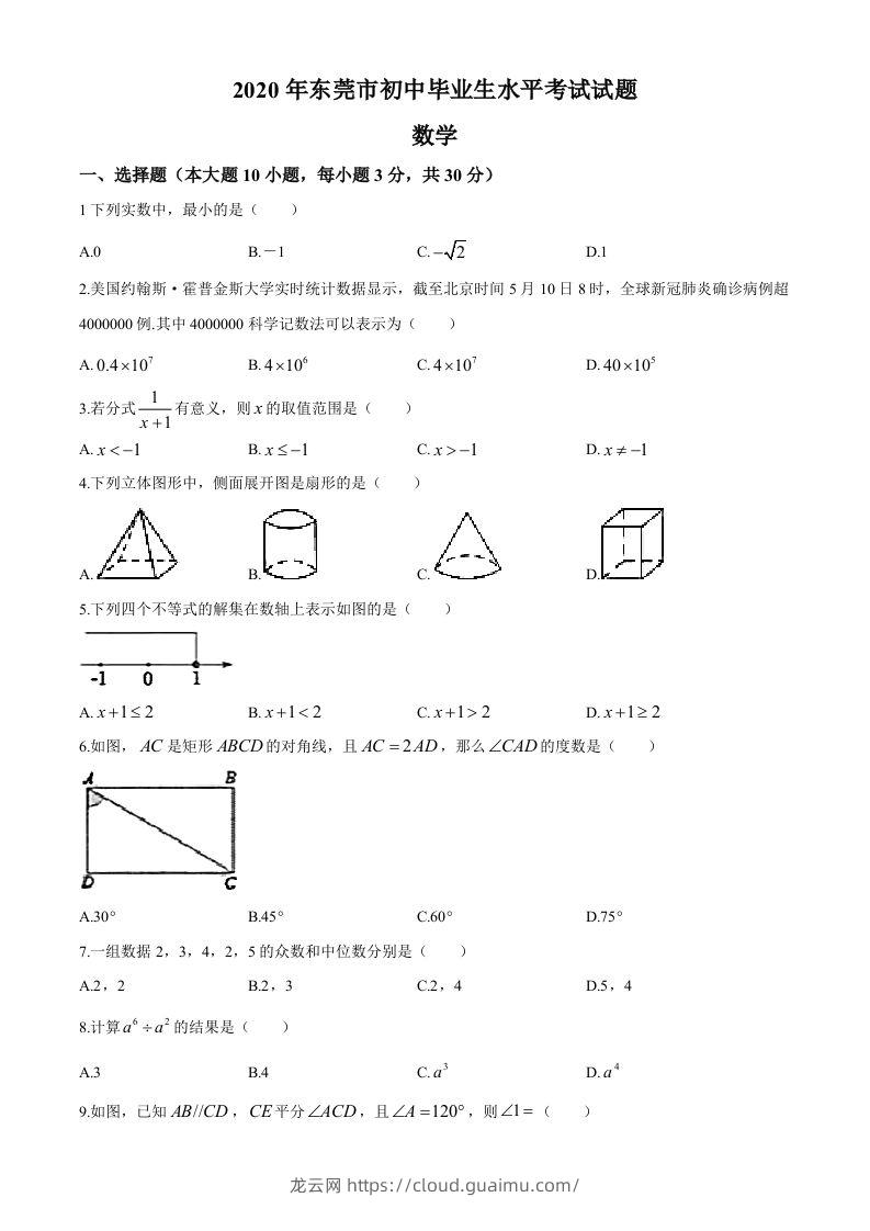 2020年中考真题精品解析数学（广东东莞卷）精编word版(1)-龙云试卷网