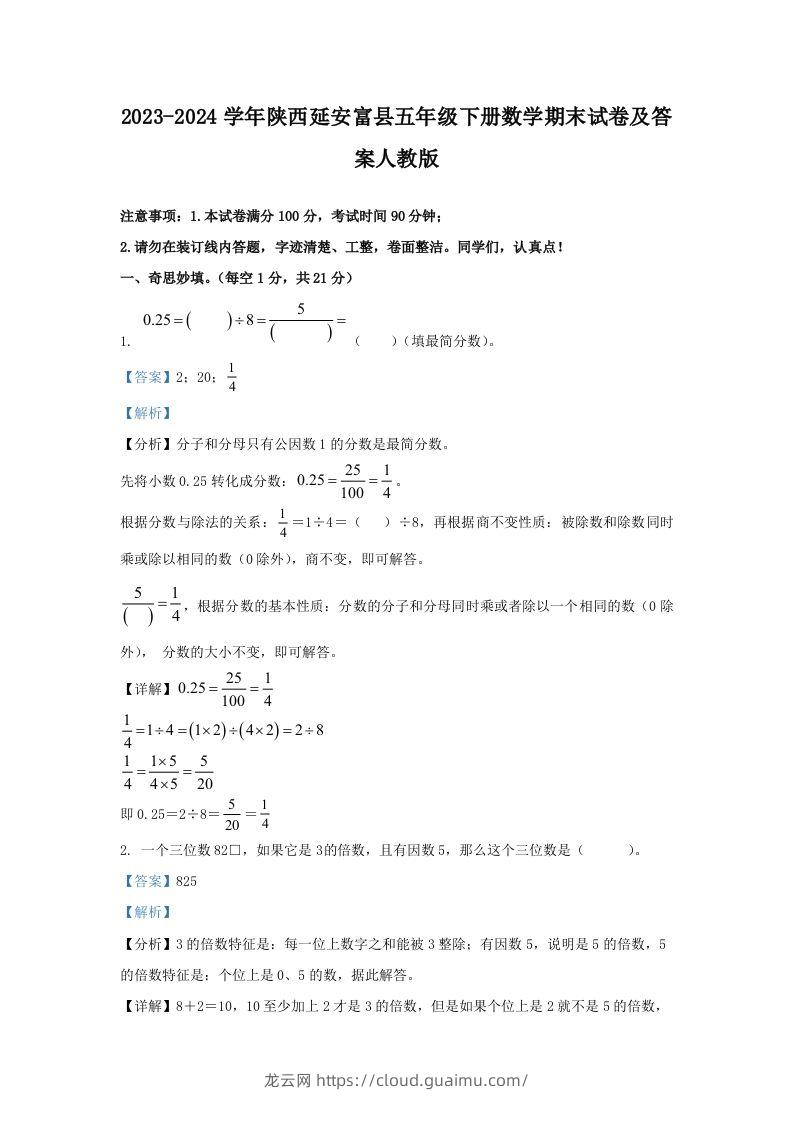 2023-2024学年陕西延安富县五年级下册数学期末试卷及答案人教版(Word版)-龙云试卷网