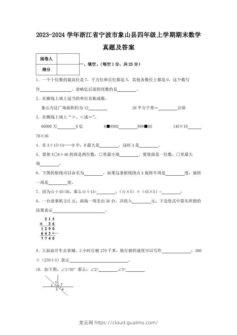 2023-2024学年浙江省宁波市象山县四年级上学期期末数学真题及答案(Word版)-龙云试卷网