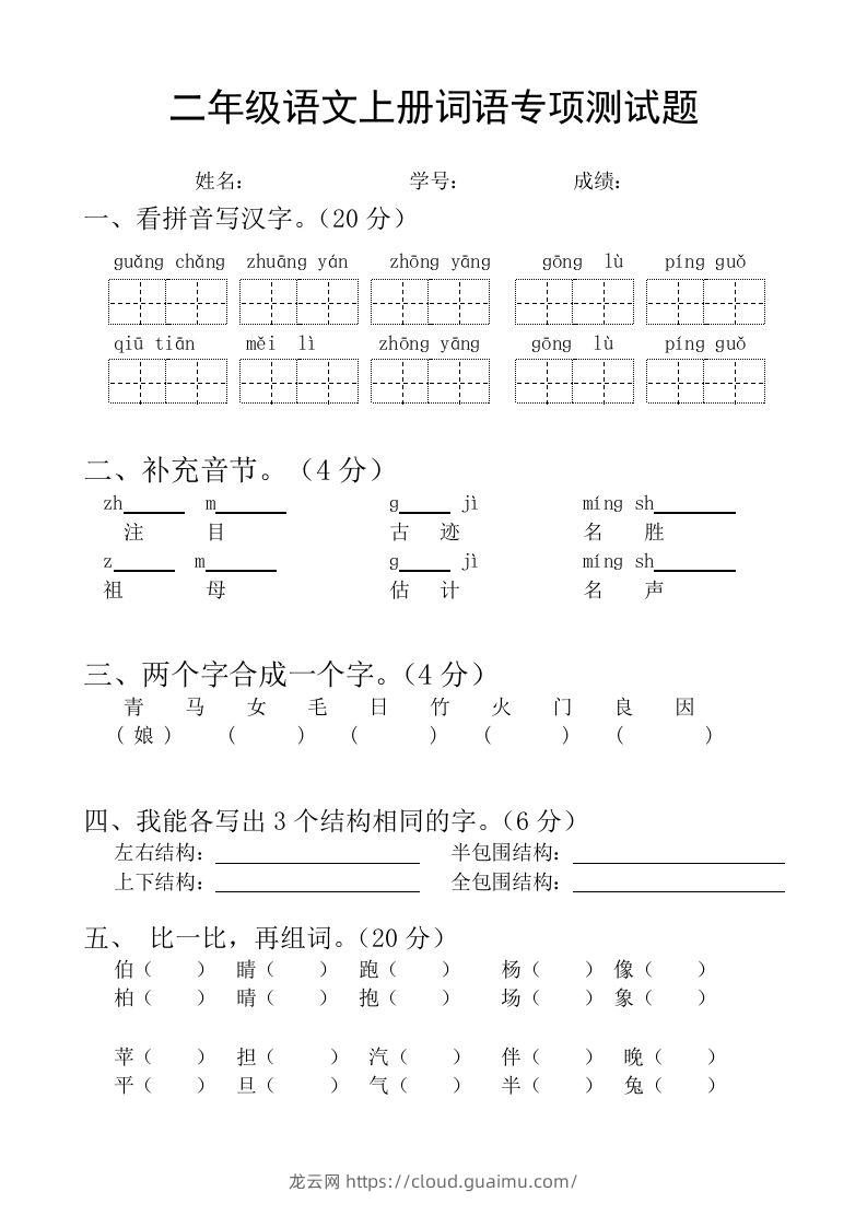 二（上）语文基础词语必考题型练习-龙云试卷网