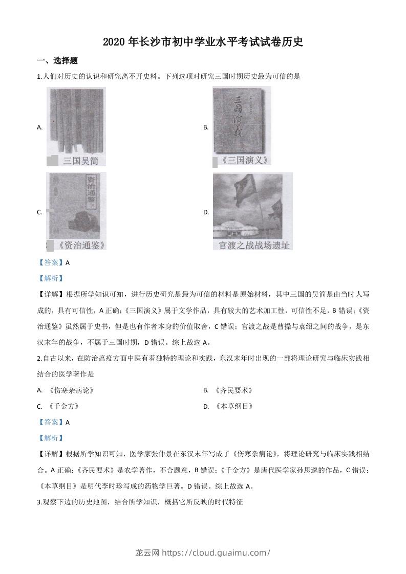 湖南省长沙市2020年中考历史试题（含答案）-龙云试卷网