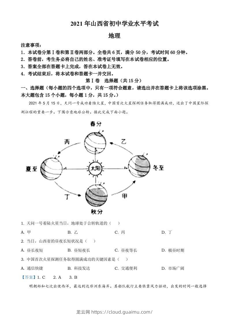 2021年山西省阳泉市中考地理真题（含答案）-龙云试卷网