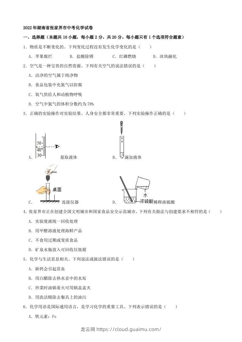 2022年湖南省张家界市中考化学真题及答案-龙云试卷网