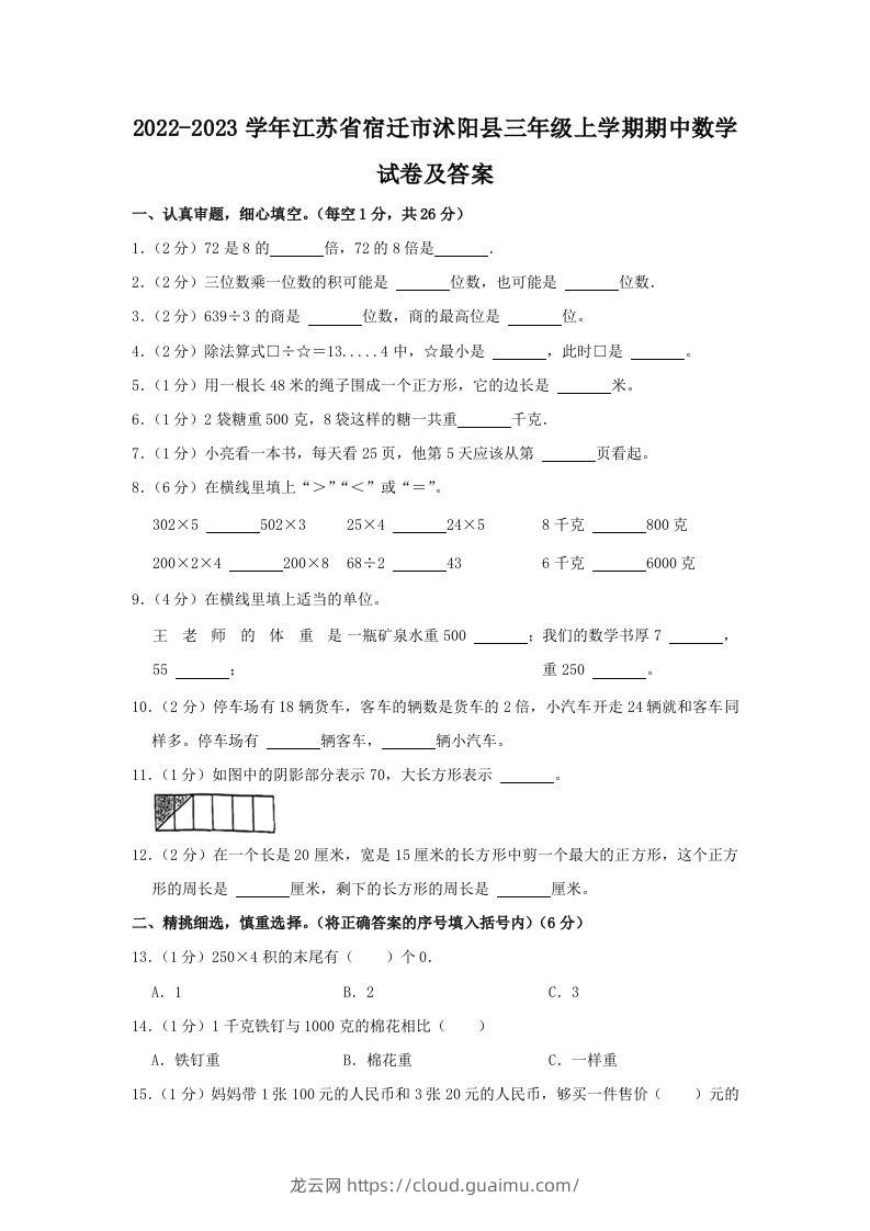 2022-2023学年江苏省宿迁市沭阳县三年级上学期期中数学试卷及答案(Word版)-龙云试卷网