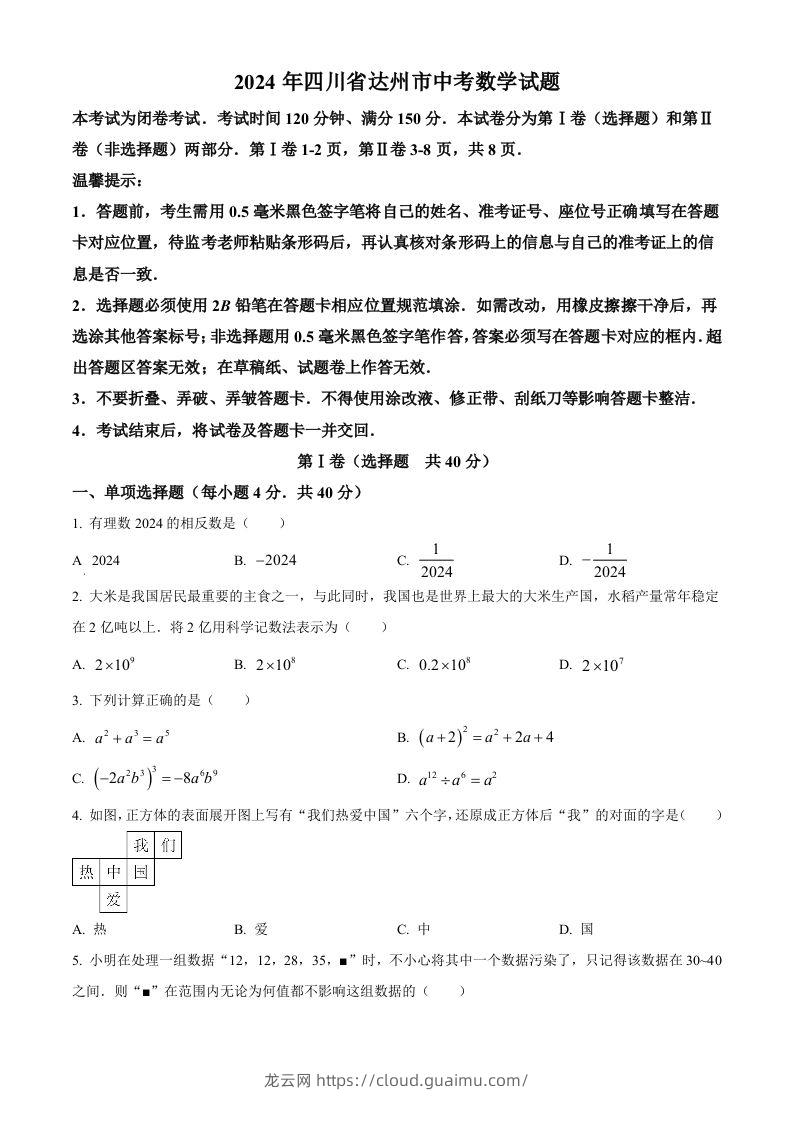 2024年四川省达州市中考数学真题（空白卷）-龙云试卷网