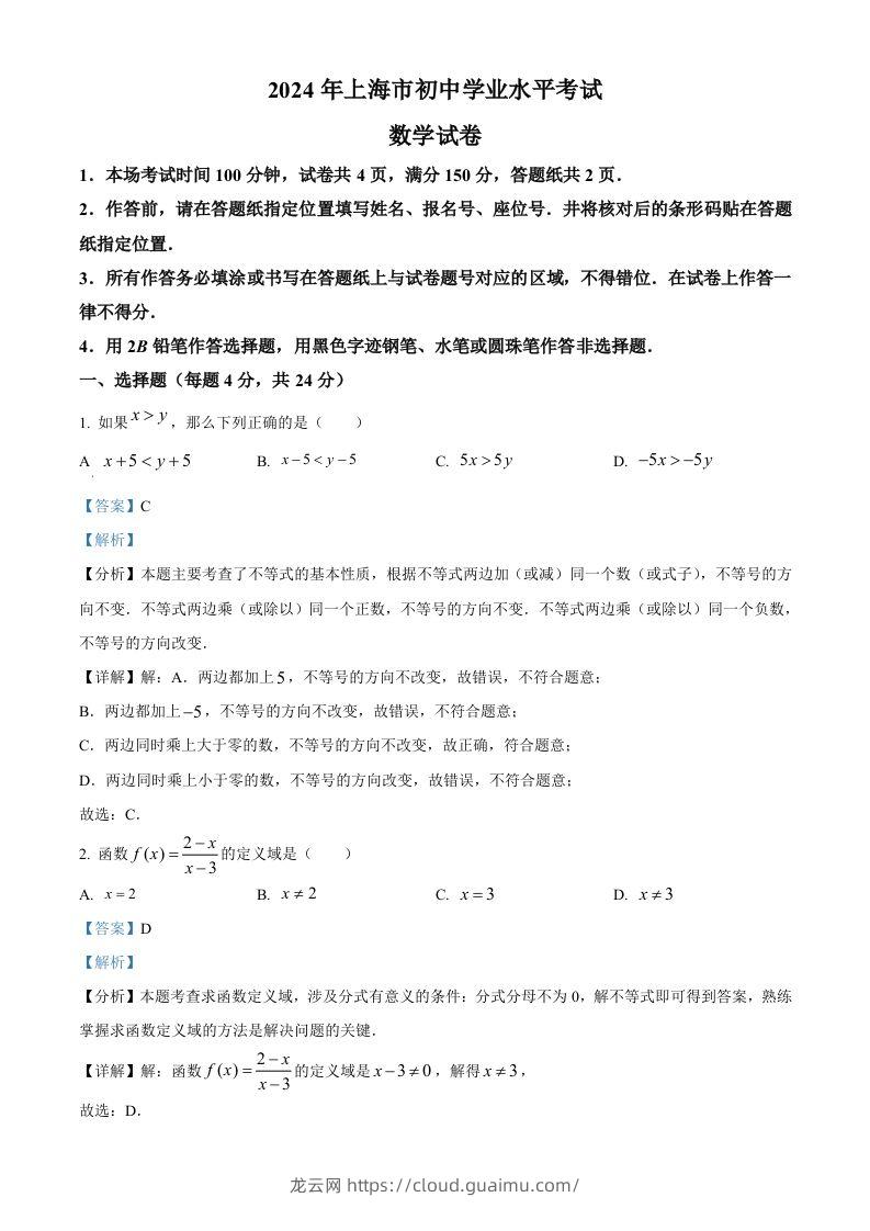 2024年上海市中考数学试题（含答案）-龙云试卷网