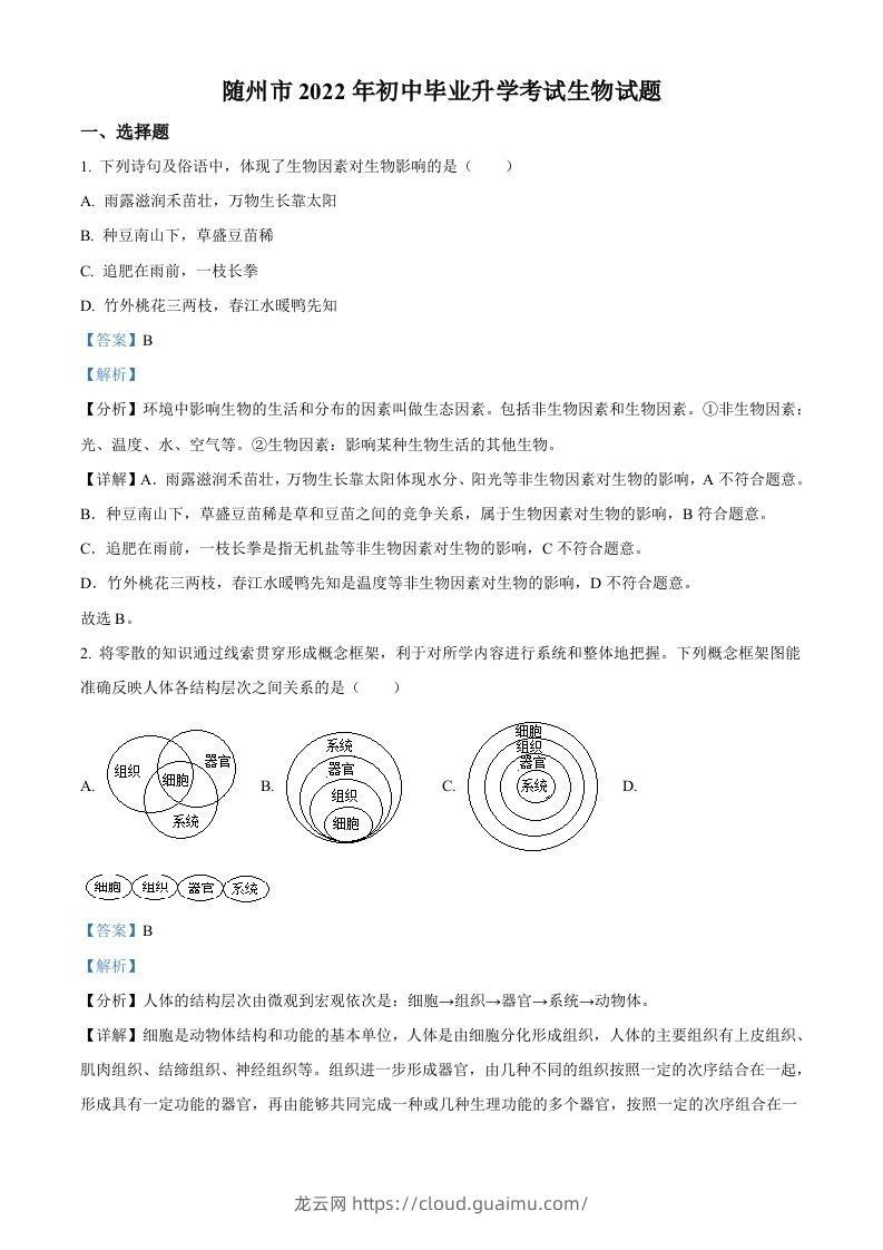 2022年湖北省随州市中考生物真题（含答案）-龙云试卷网