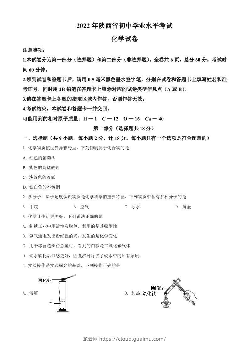 2022年陕西省中考化学真题（B卷）（空白卷）-龙云试卷网