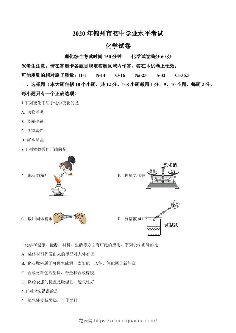 辽宁省锦州市2020年中考化学试题（空白卷）-龙云试卷网