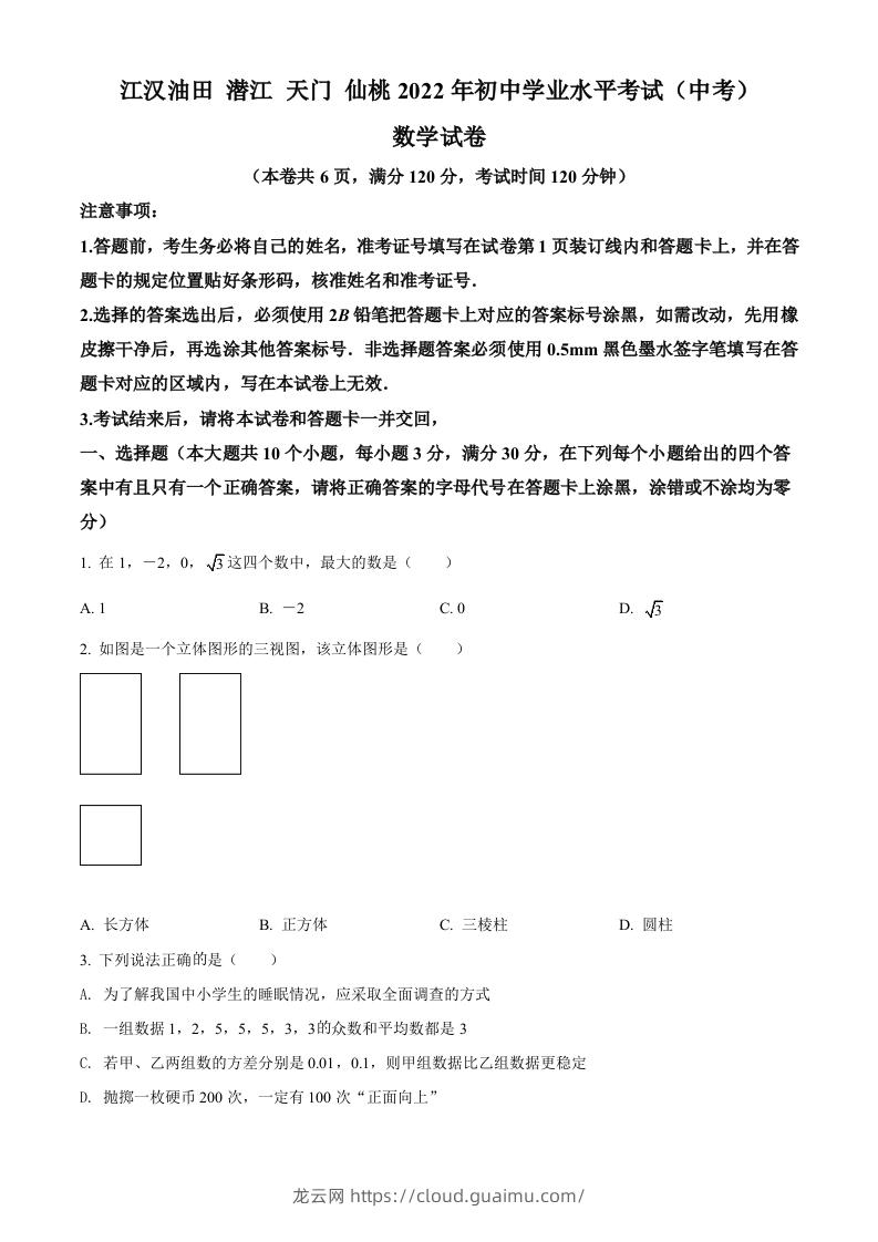 2022年湖北省江汉油田、潜江、天门、仙桃中考数学真题（空白卷）-龙云试卷网