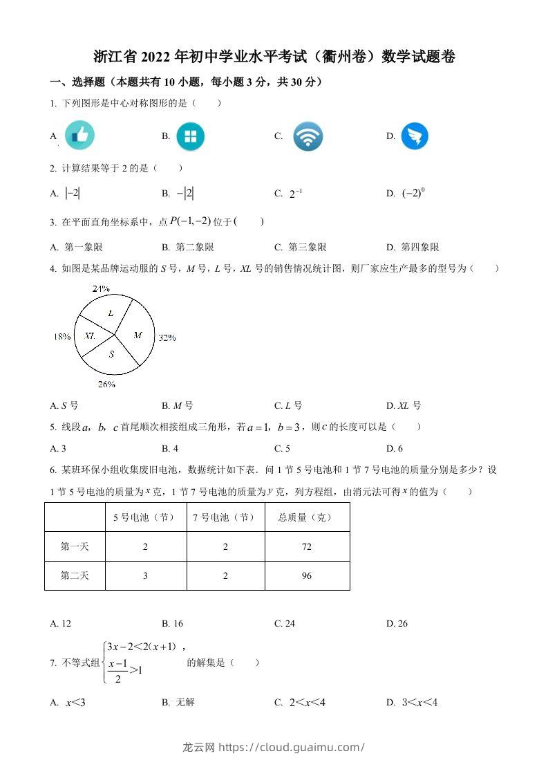 2022年浙江省衢州市中考数学真题（空白卷）-龙云试卷网