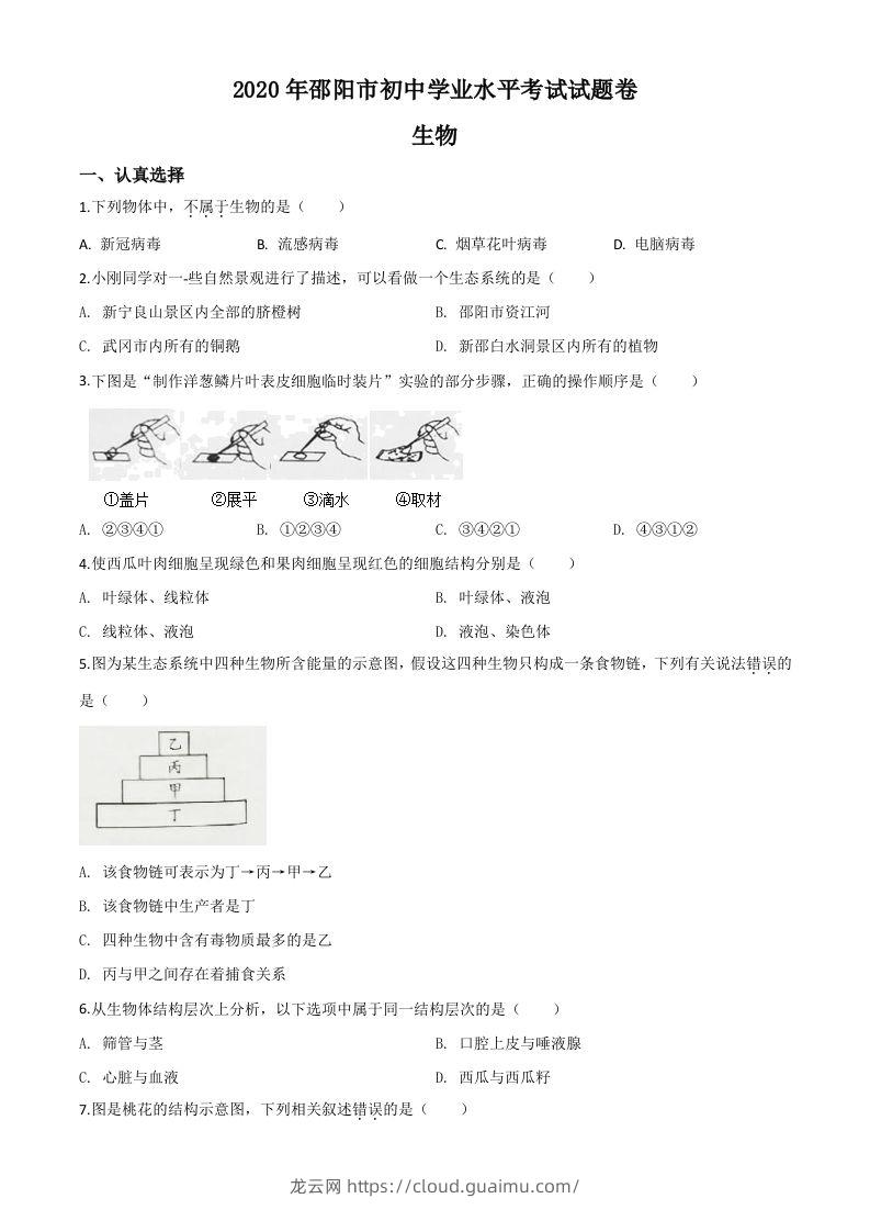 湖南省邵阳市2020年中考生物试题（空白卷）-龙云试卷网