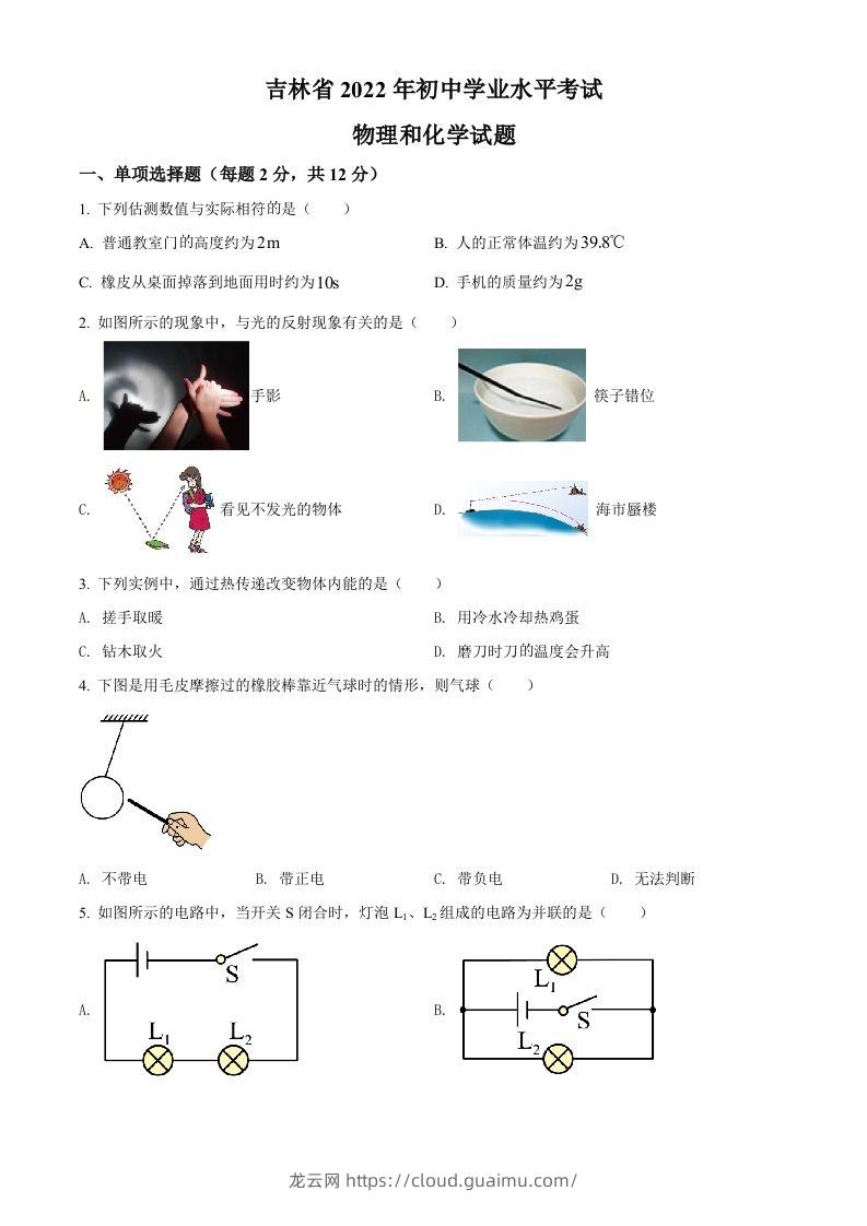 2022年吉林省中考物理试题（空白卷）-龙云试卷网