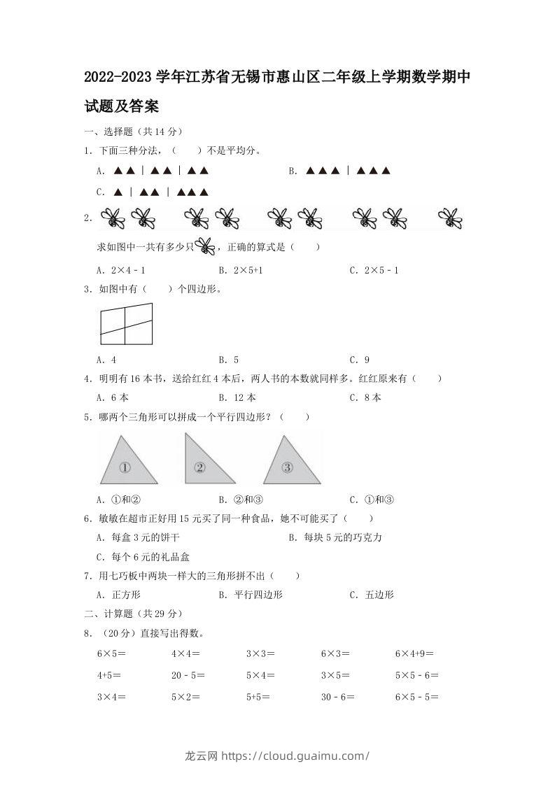 2022-2023学年江苏省无锡市惠山区二年级上学期数学期中试题及答案(Word版)-龙云试卷网