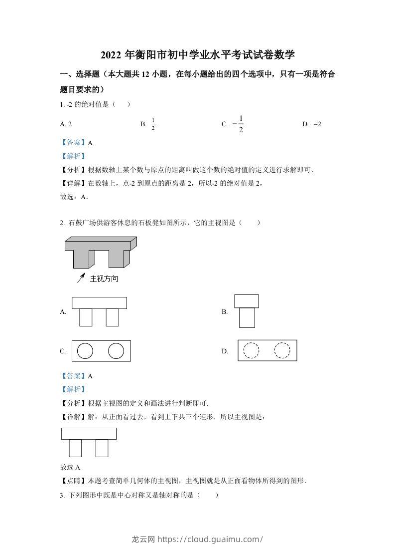 2022年湖南省衡阳市中考数学真题（含答案）-龙云试卷网