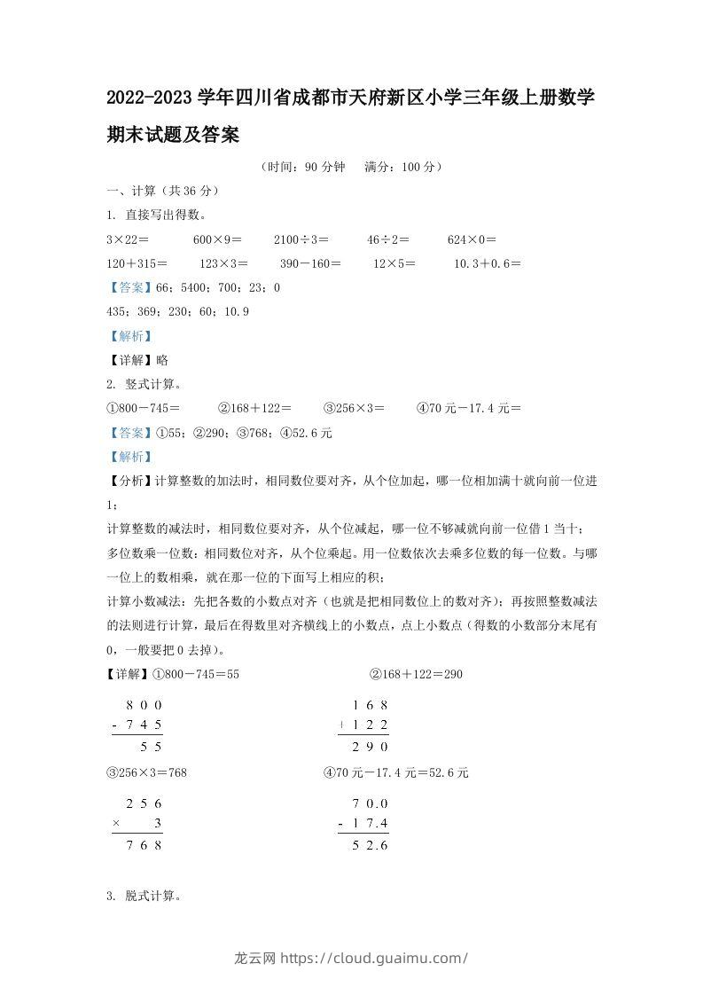 2022-2023学年四川省成都市天府新区小学三年级上册数学期末试题及答案(Word版)-龙云试卷网